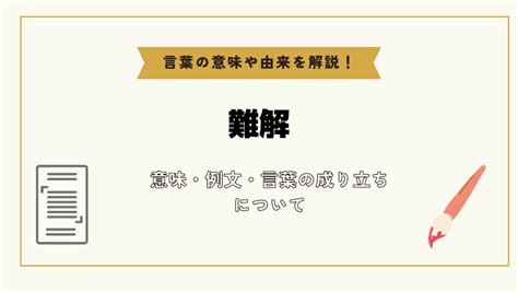 難解|「難解」とは？意味や例文や読み方や由来について解。